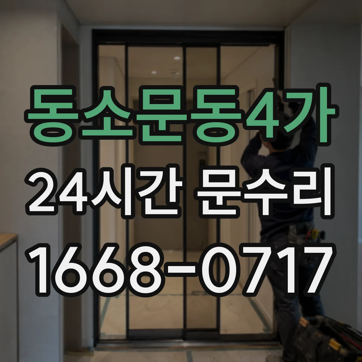 동소문동4가 24시간 문수리