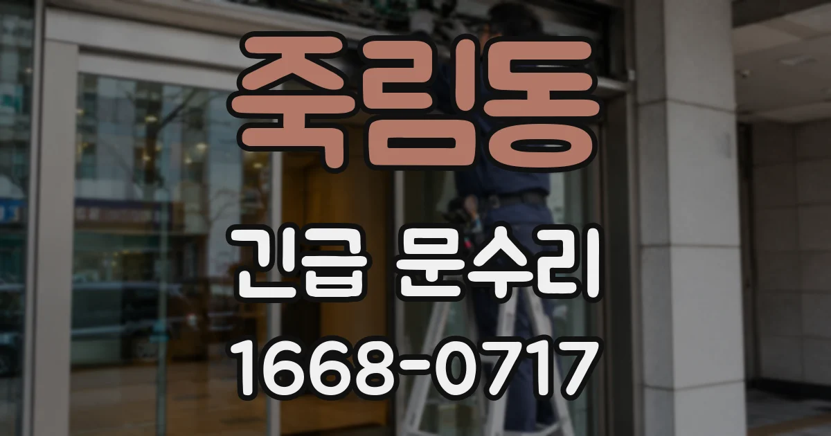 죽림동 긴급 문수리