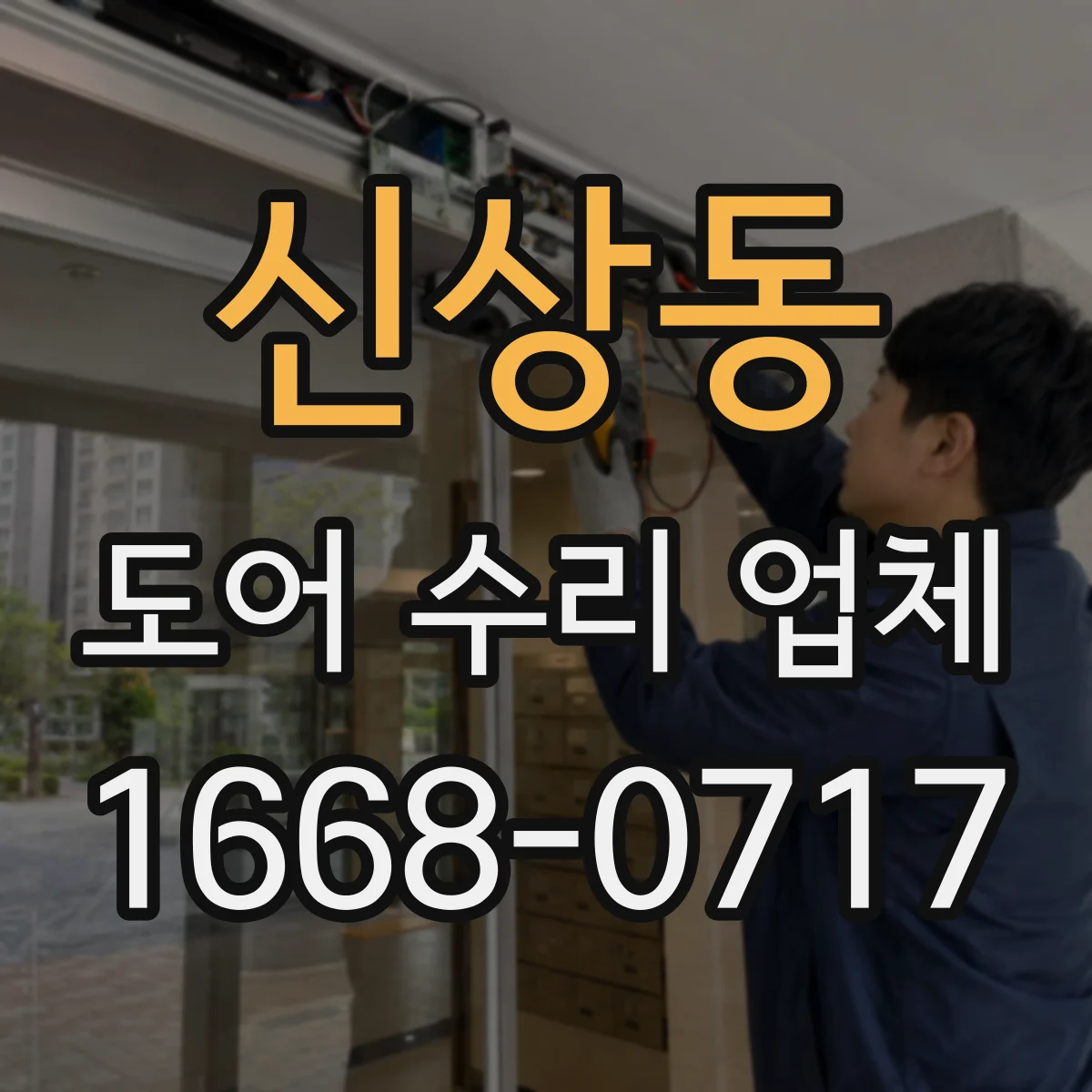 신상동 도어 수리 업체