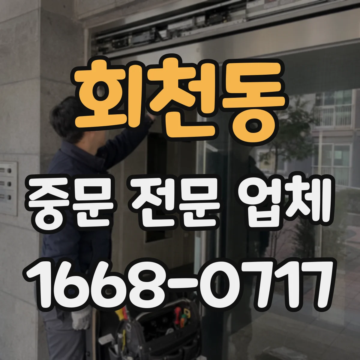 회천동 중문 전문 업체