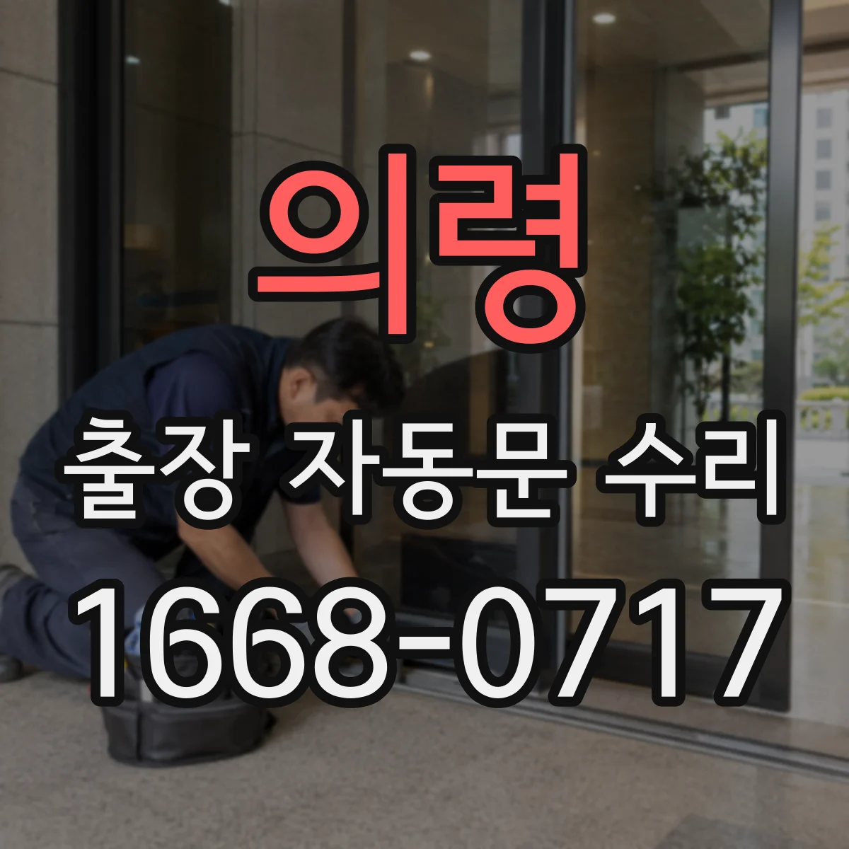 의령 출장 자동문 수리