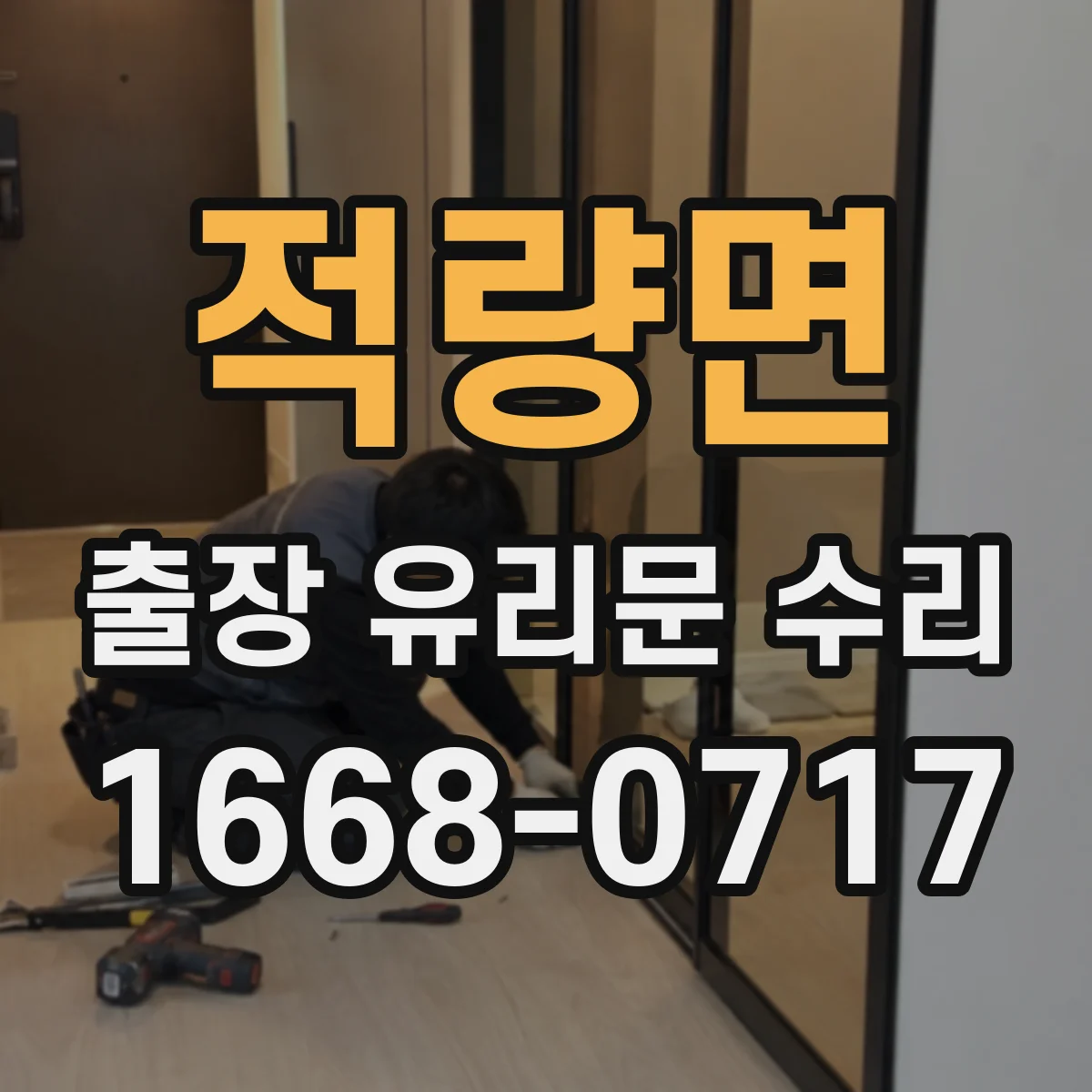 적량면 출장 유리문 수리
