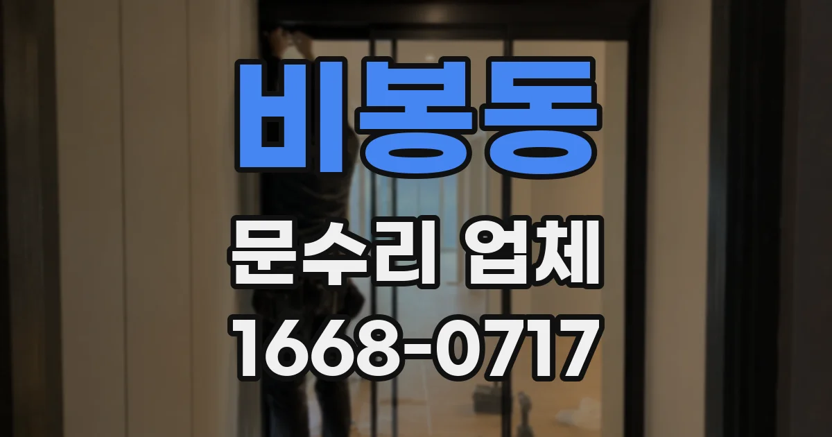 비봉동 문수리 업체