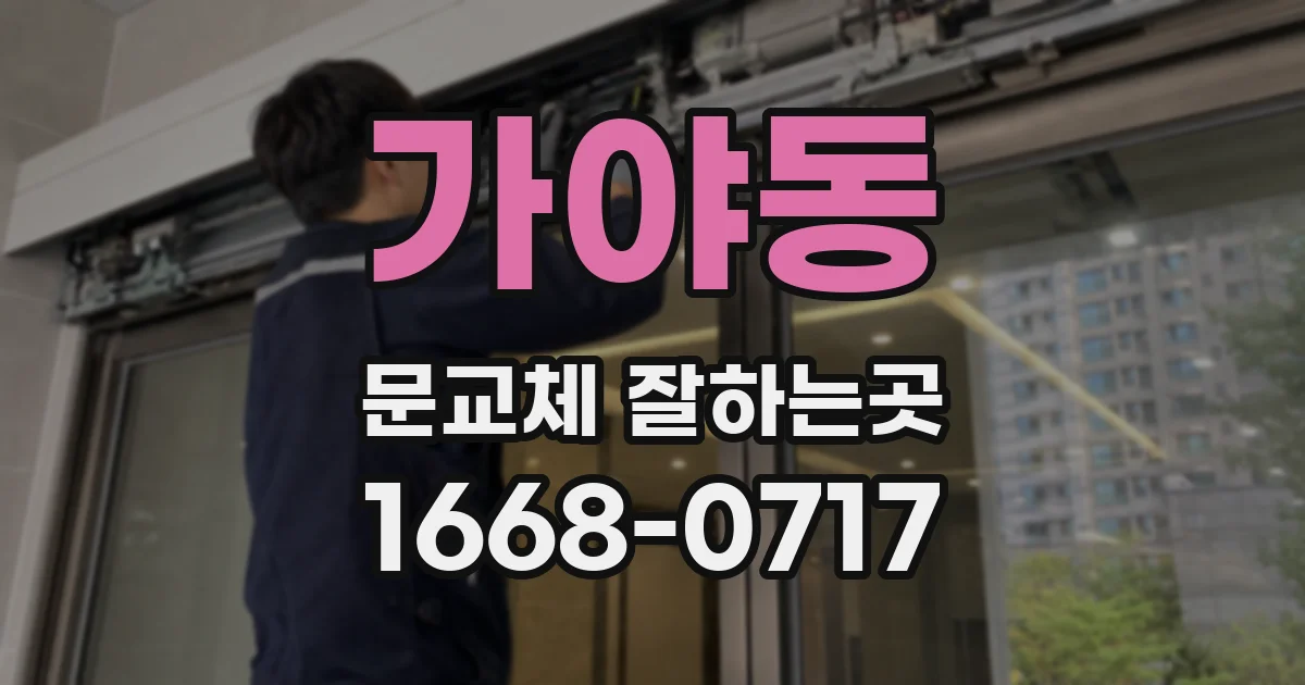 가야동 문교체 잘하는곳
