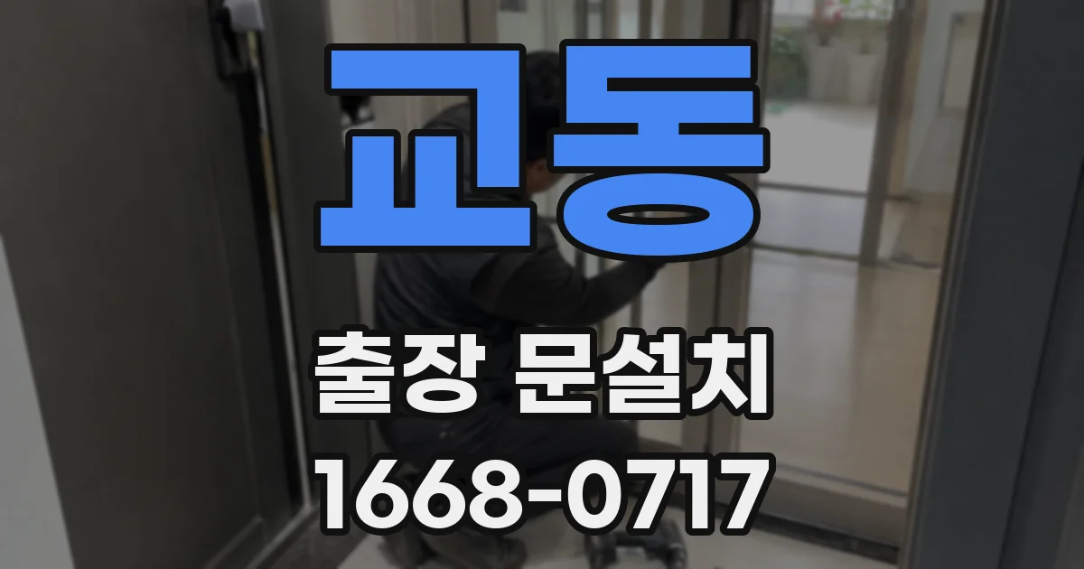 교동 출장 문설치