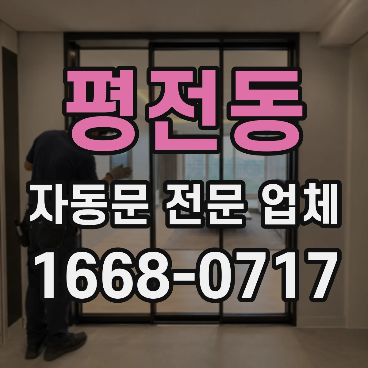 평전동 자동문 전문 업체