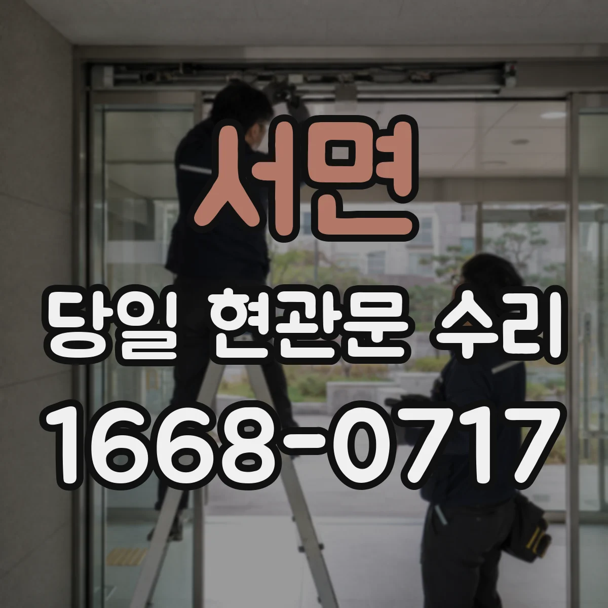 서면 당일 현관문 수리