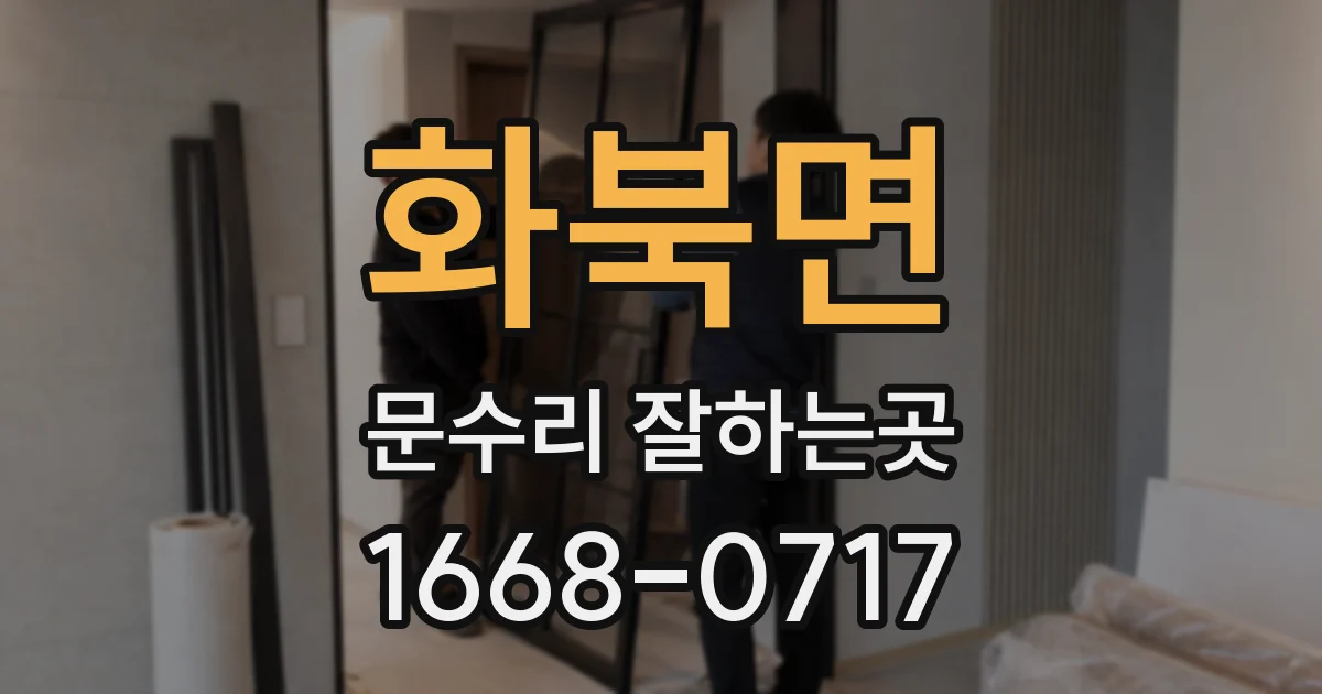 화북면 문수리 잘하는곳