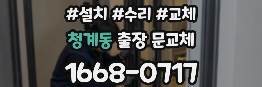 청계동 출장 문교체