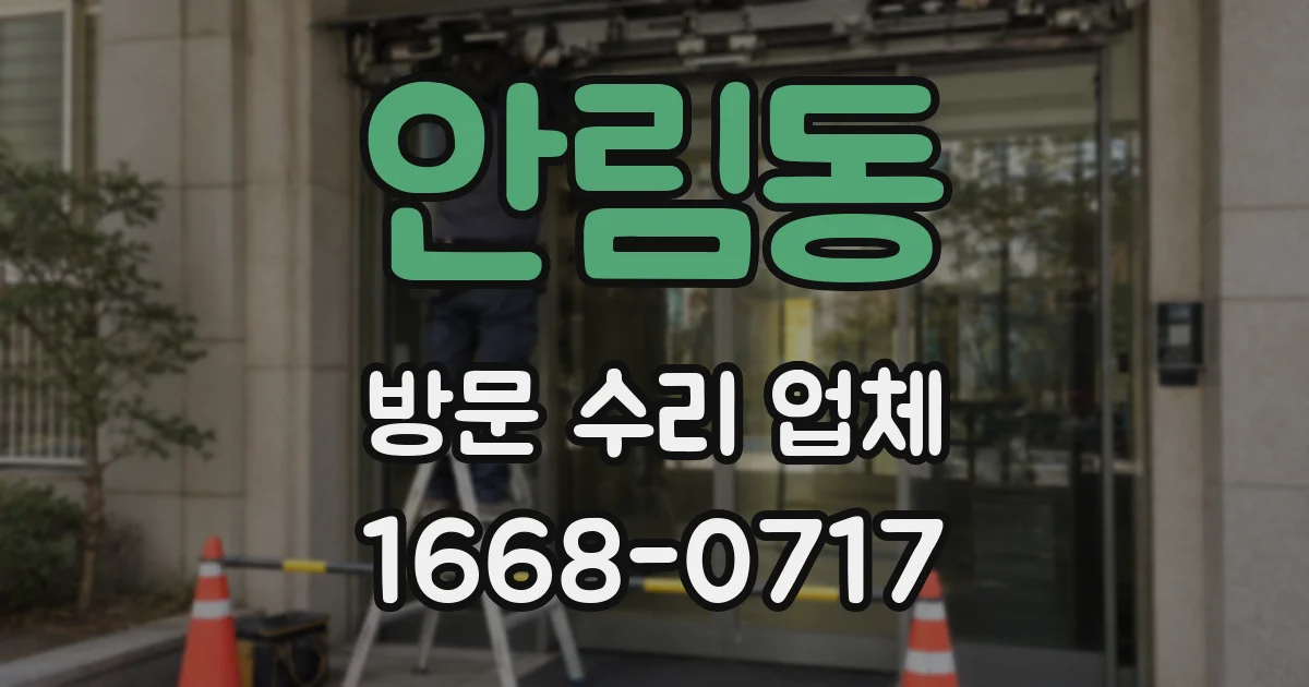 안림동 방문 수리 업체