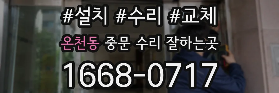 온천동 중문 수리 잘하는곳