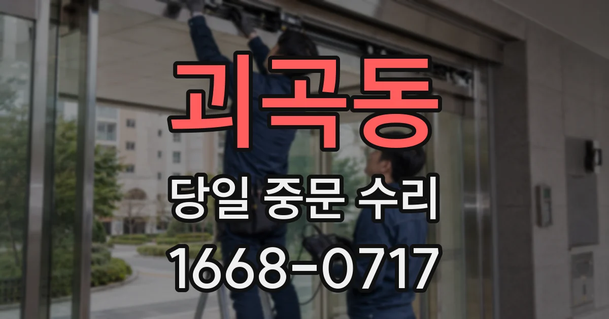 괴곡동 당일 중문 수리