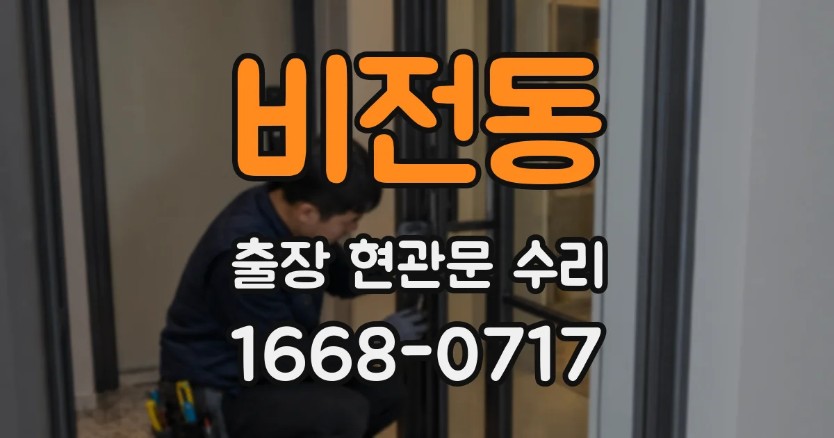 비전동 출장 현관문 수리
