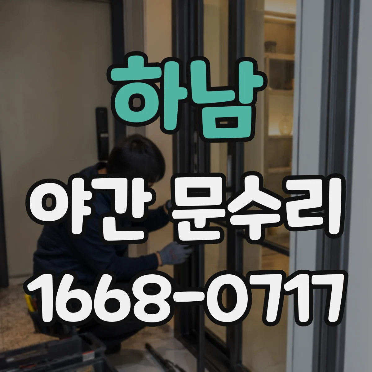 하남 야간 문수리 도어락 실린더 교체 가능 여부와 비용 안내