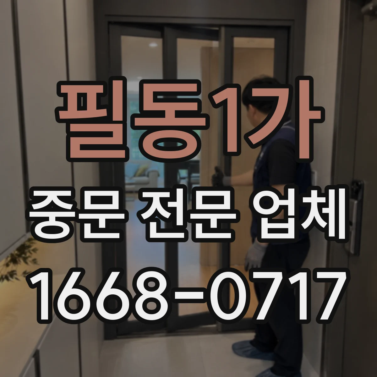 필동1가 중문 전문 업체