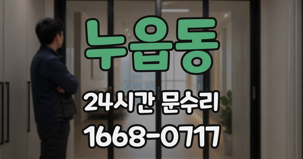 누읍동 24시간 문수리