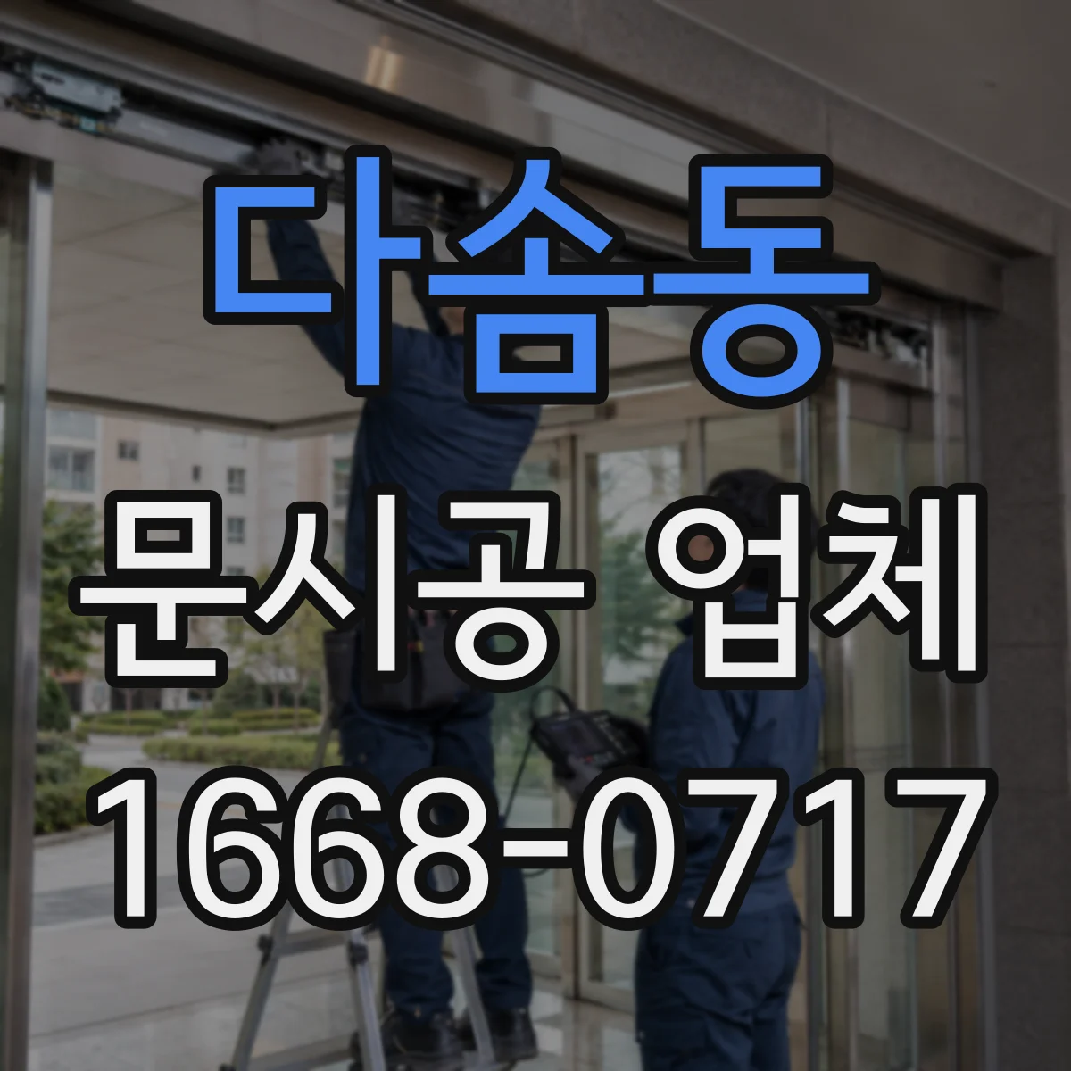 다솜동 문시공 업체