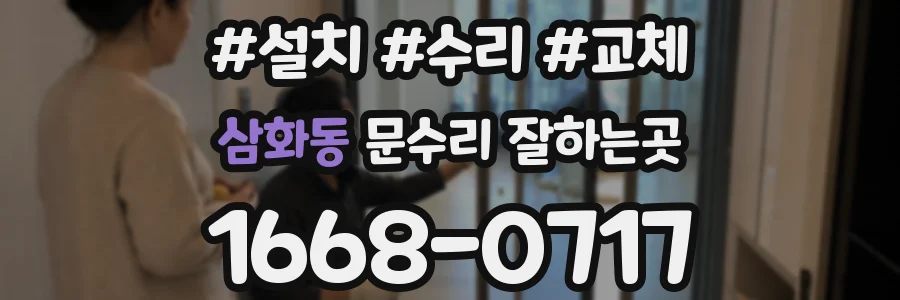 삼화동 문수리 잘하는곳