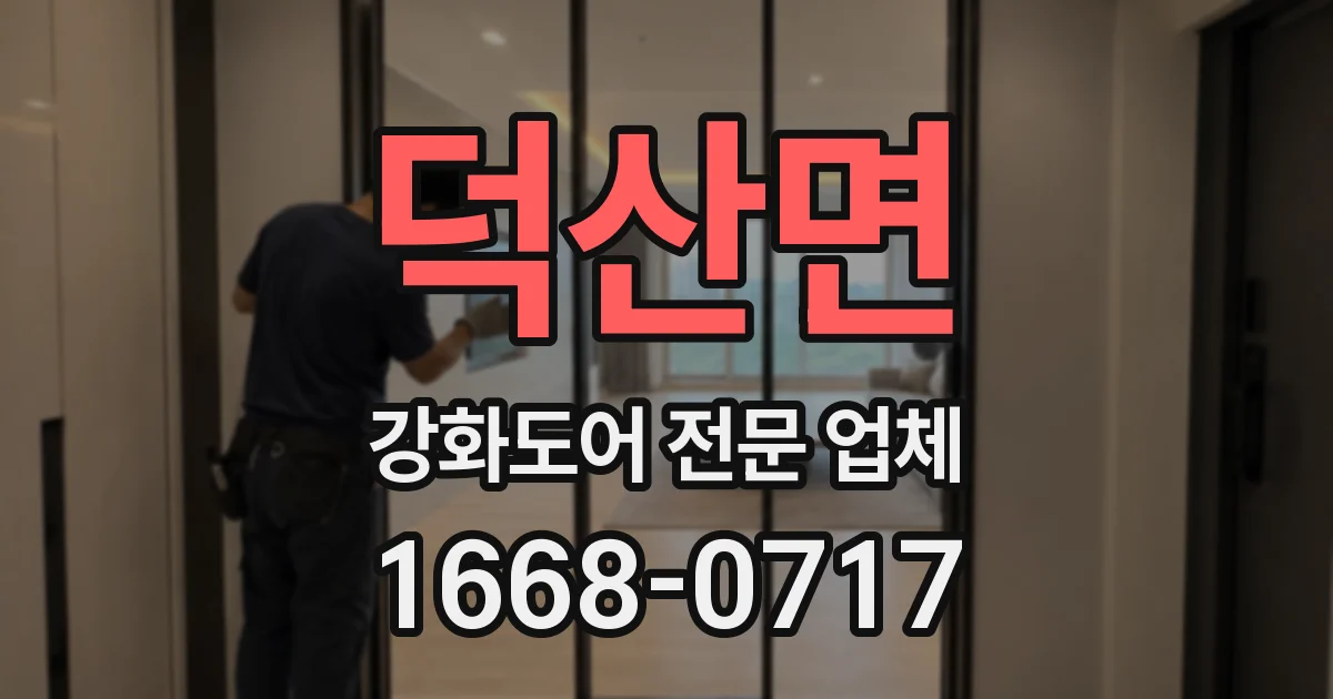 덕산면 강화도어 전문 업체