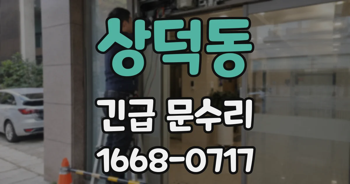 상덕동 긴급 문수리