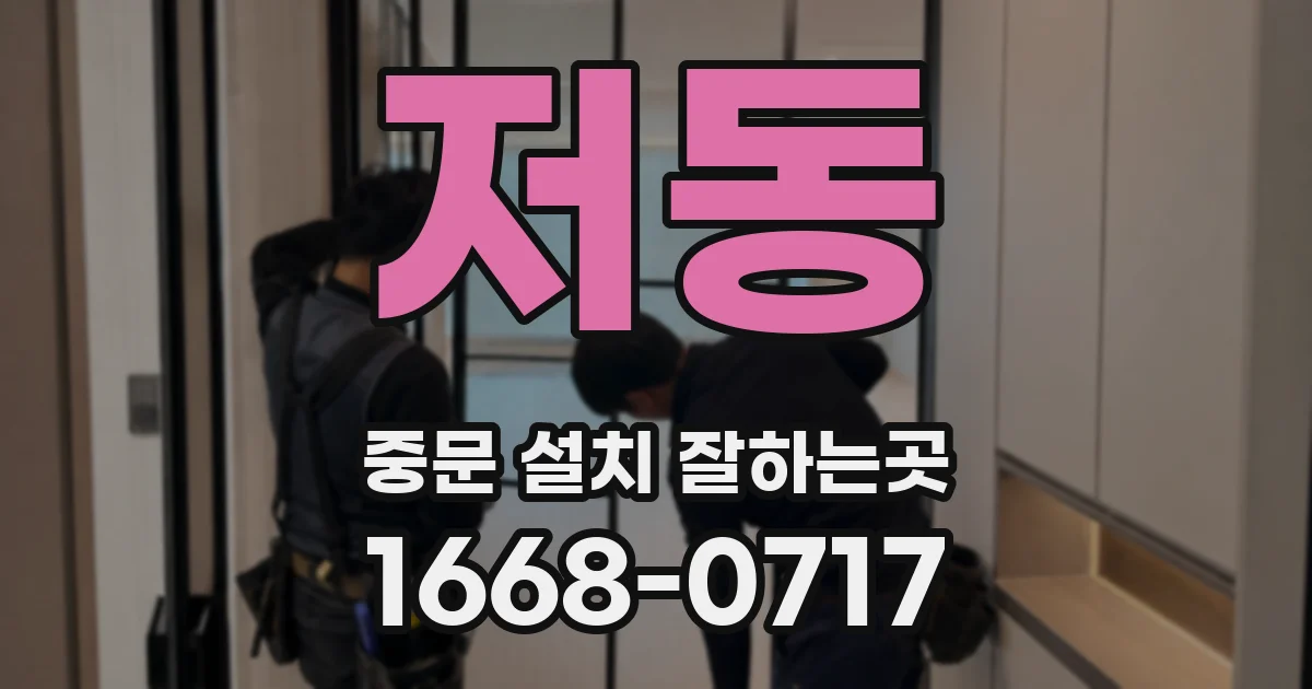 저동 중문 설치 잘하는곳