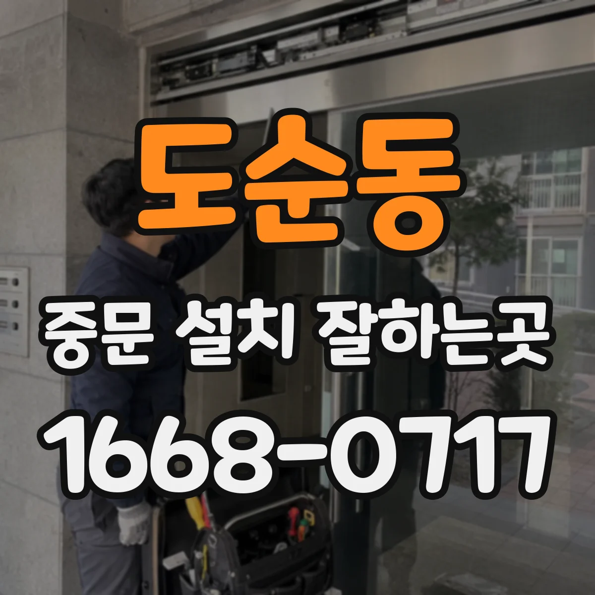 도순동 중문 설치 잘하는곳