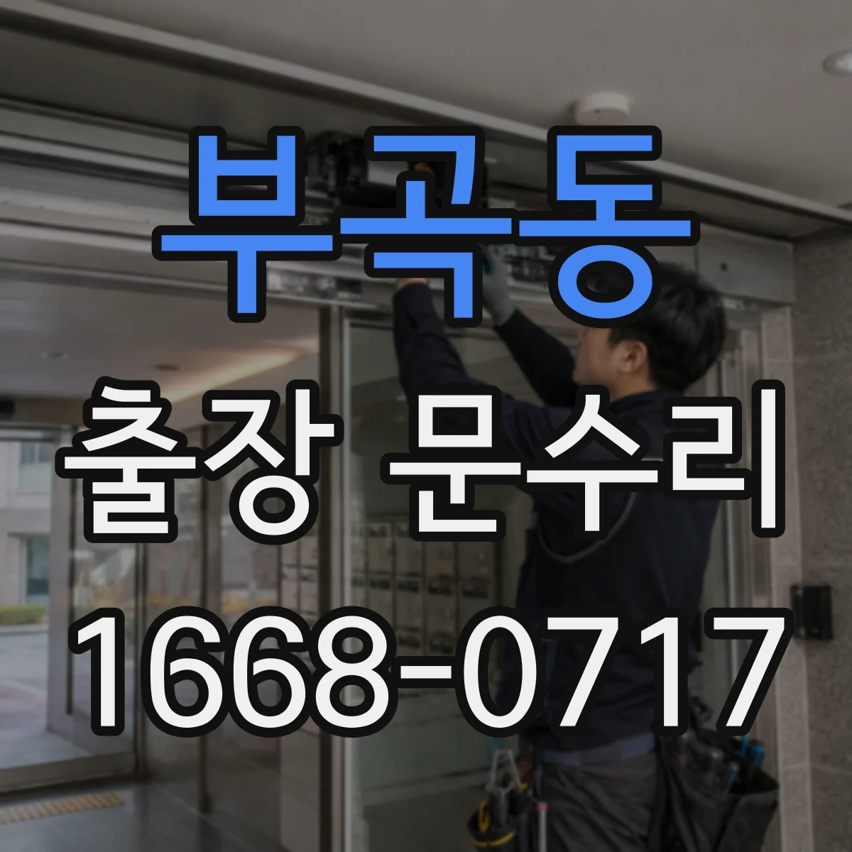 부곡동 출장 문수리