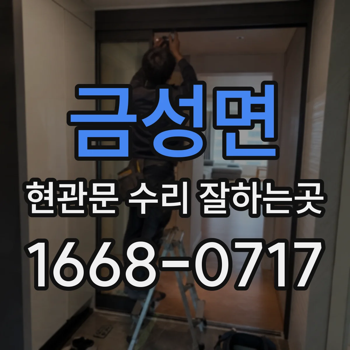 금성면 현관문 수리 잘하는곳
