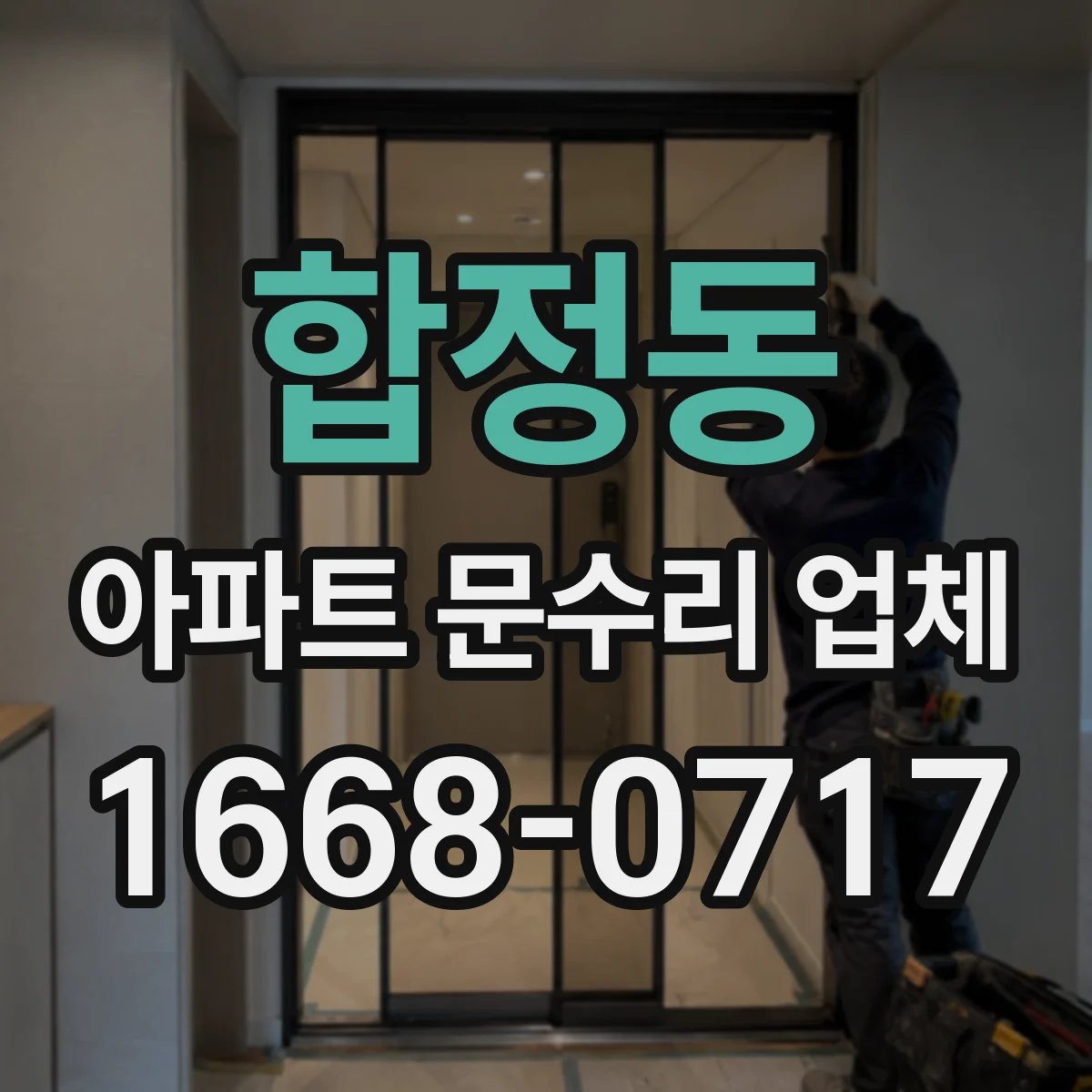 합정동 아파트 문수리 업체
