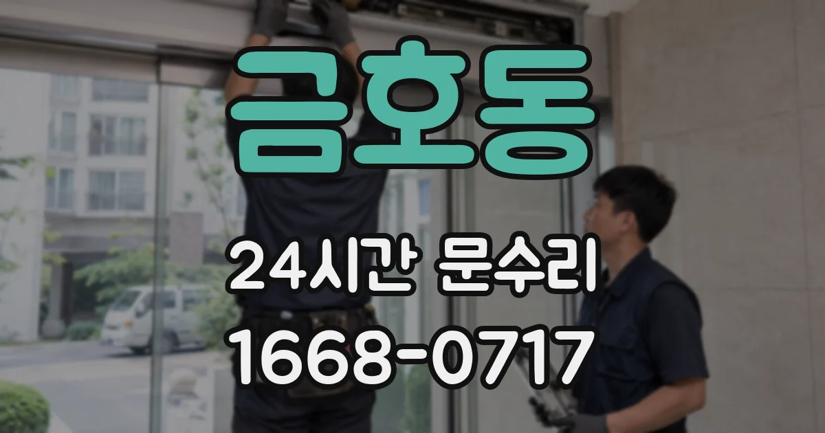 금호동 24시간 문수리