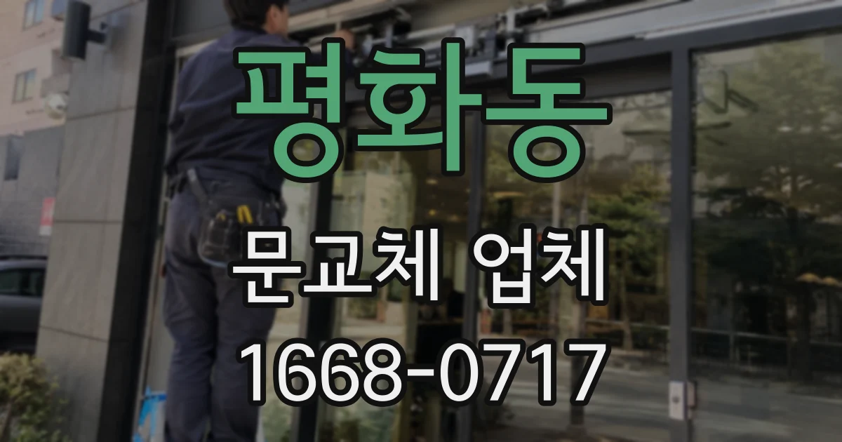 평화동 문교체 업체