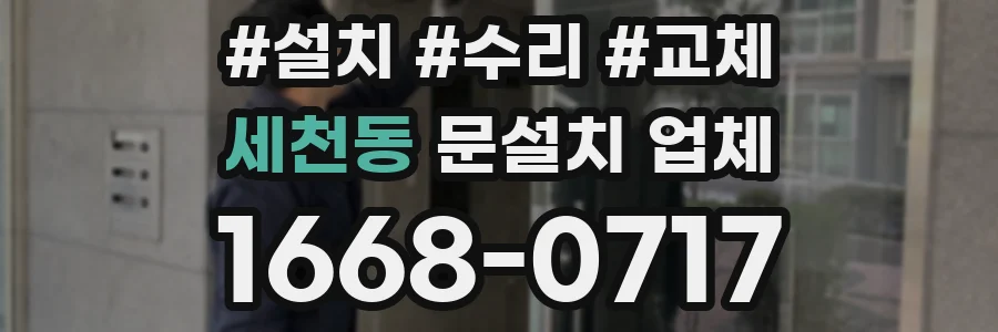 세천동 문설치 업체