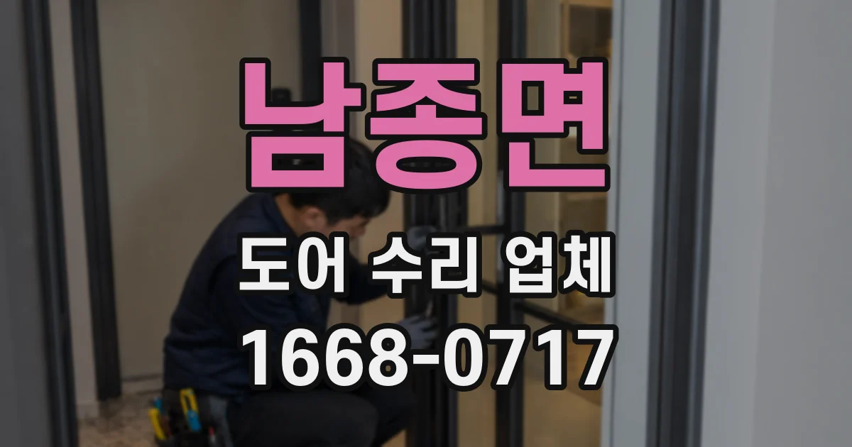 남종면 도어 수리 업체