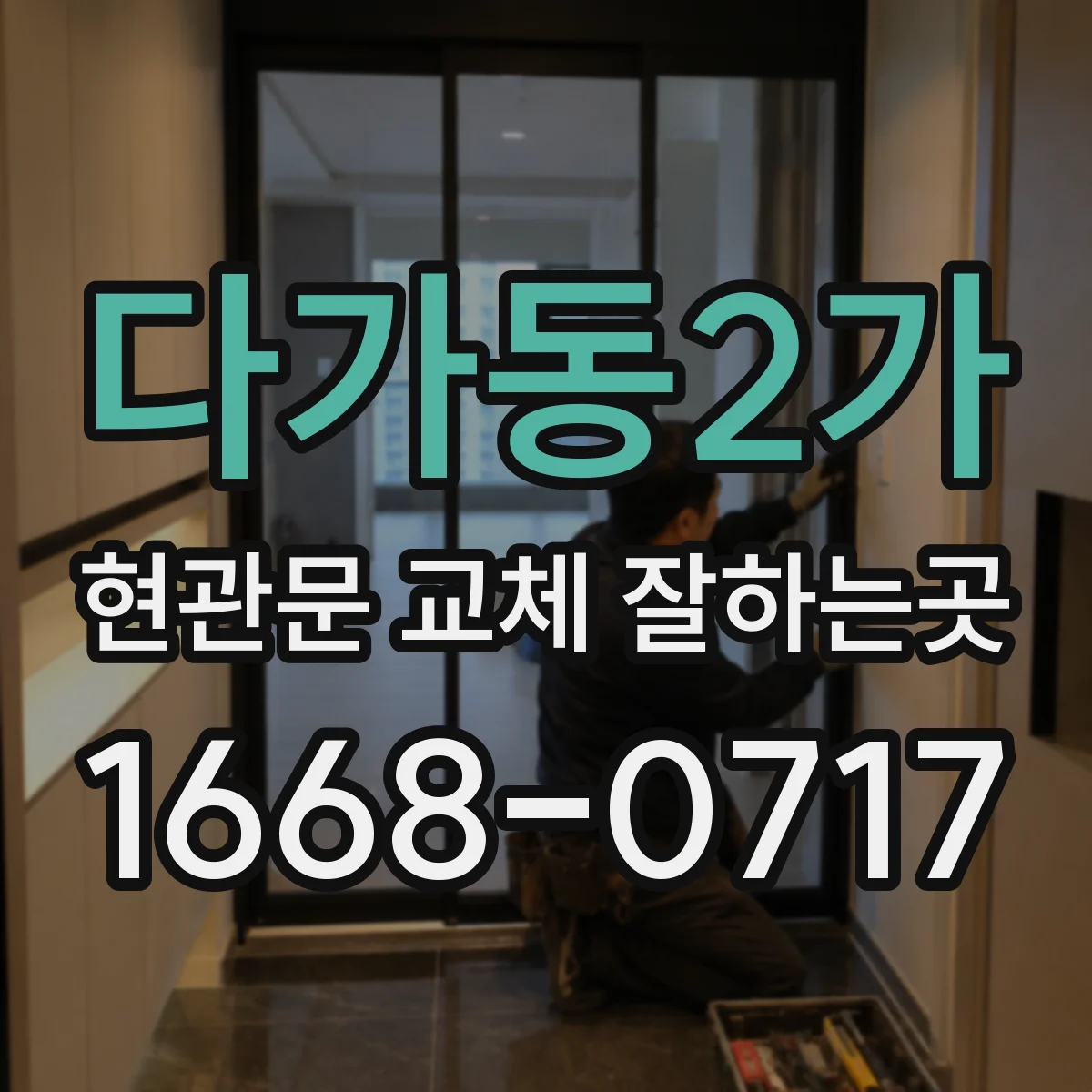 다가동2가 현관문 교체 잘하는곳