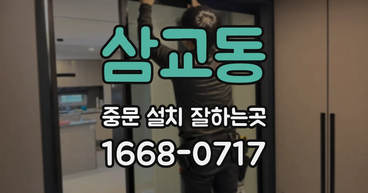 삼교동 중문 설치 잘하는곳