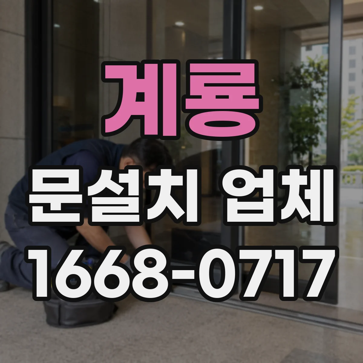 계룡 문설치 업체 자동잠금 기능 연동 유지보수 안내
