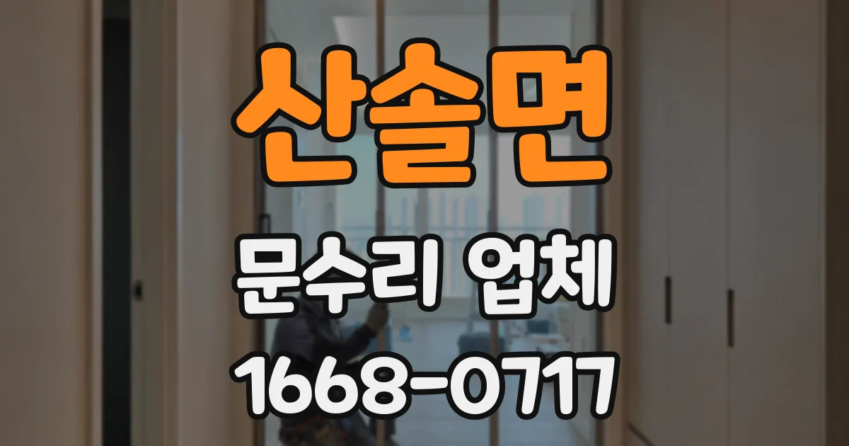 산솔면 문수리 업체