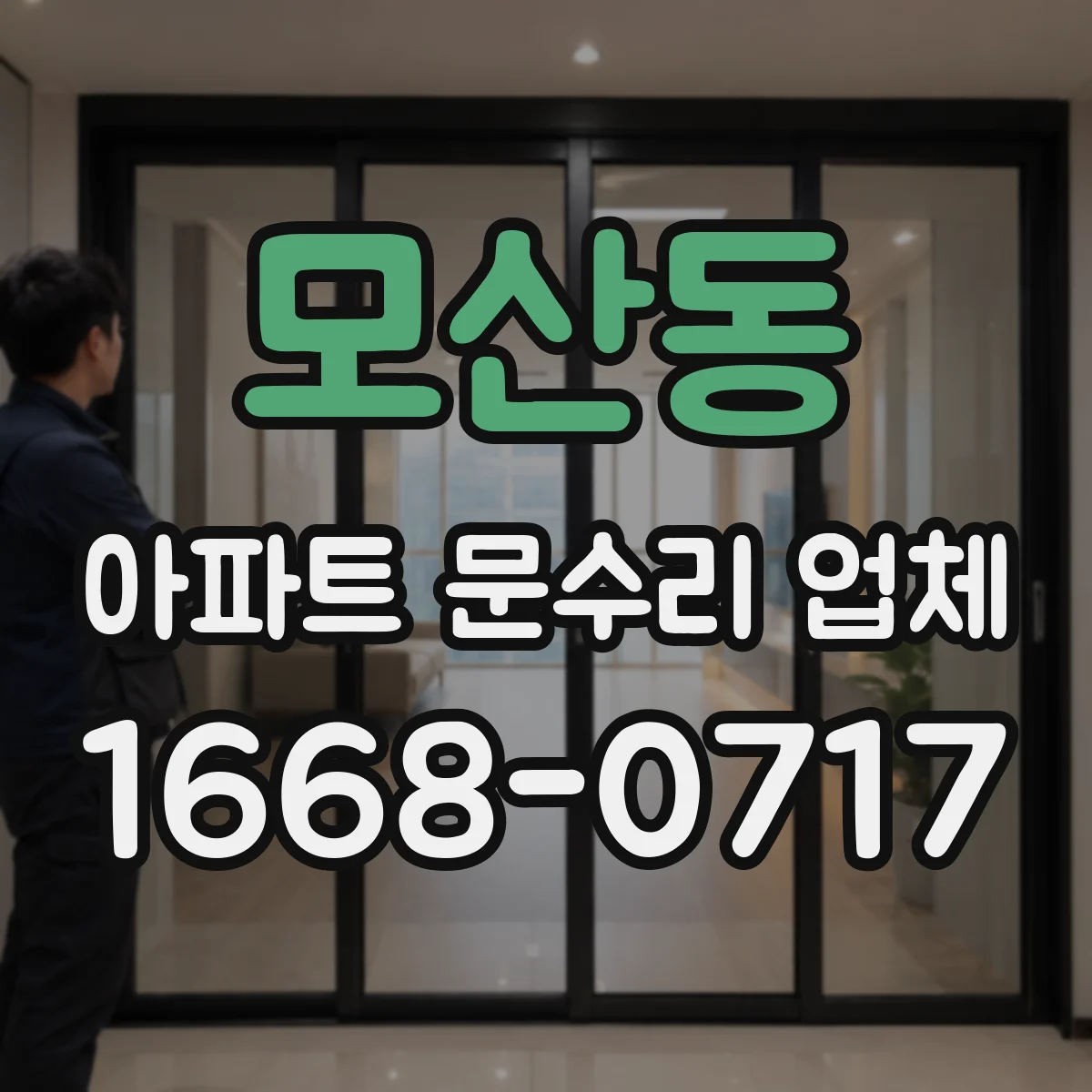 모산동 아파트 문수리 업체