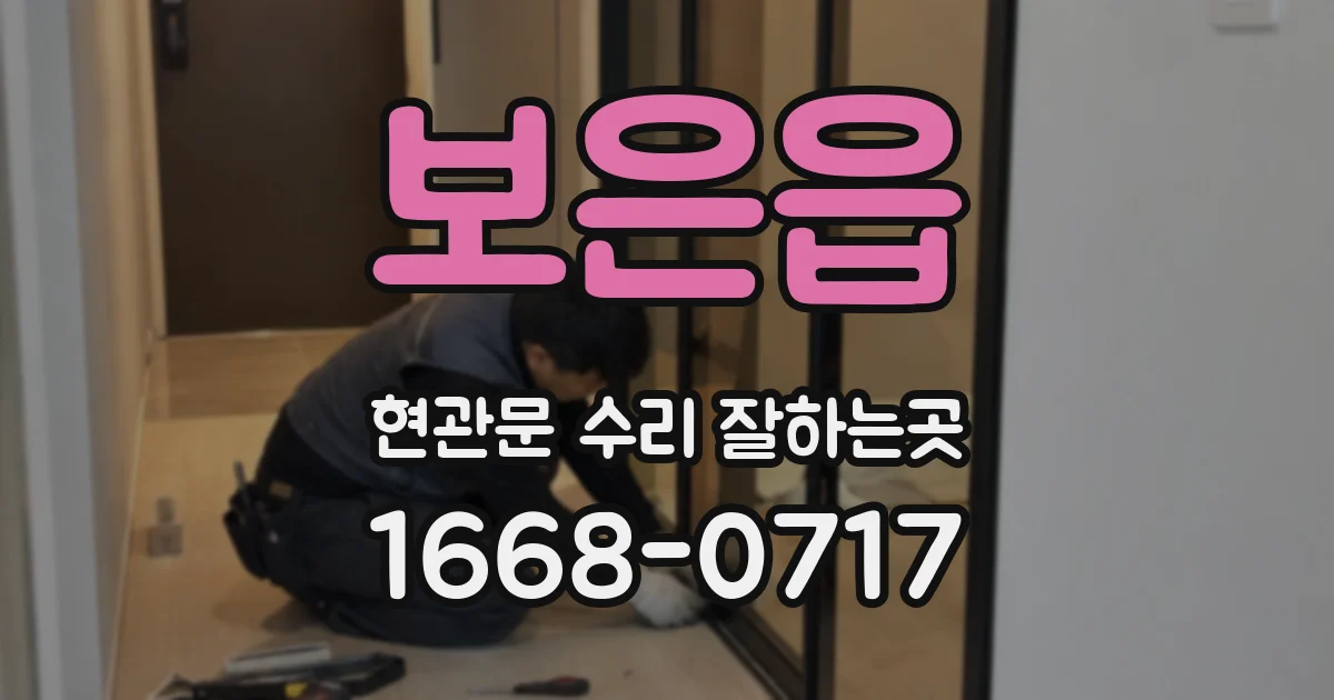 보은읍 현관문 수리 잘하는곳