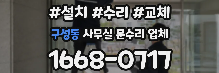 구성동 사무실 문수리 업체