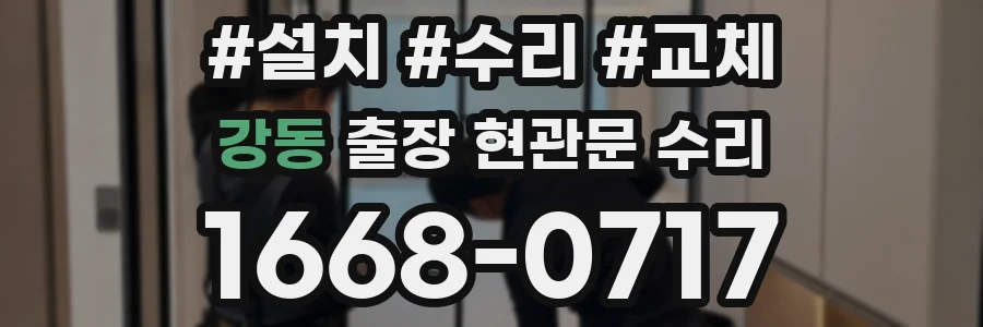 강동 출장 현관문 수리