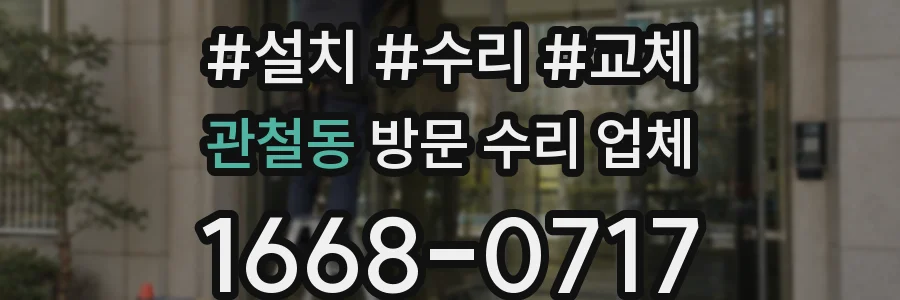 관철동 방문 수리 업체