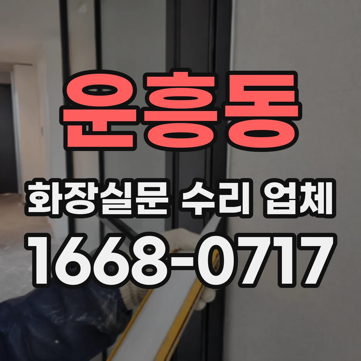 운흥동 화장실문 수리 업체