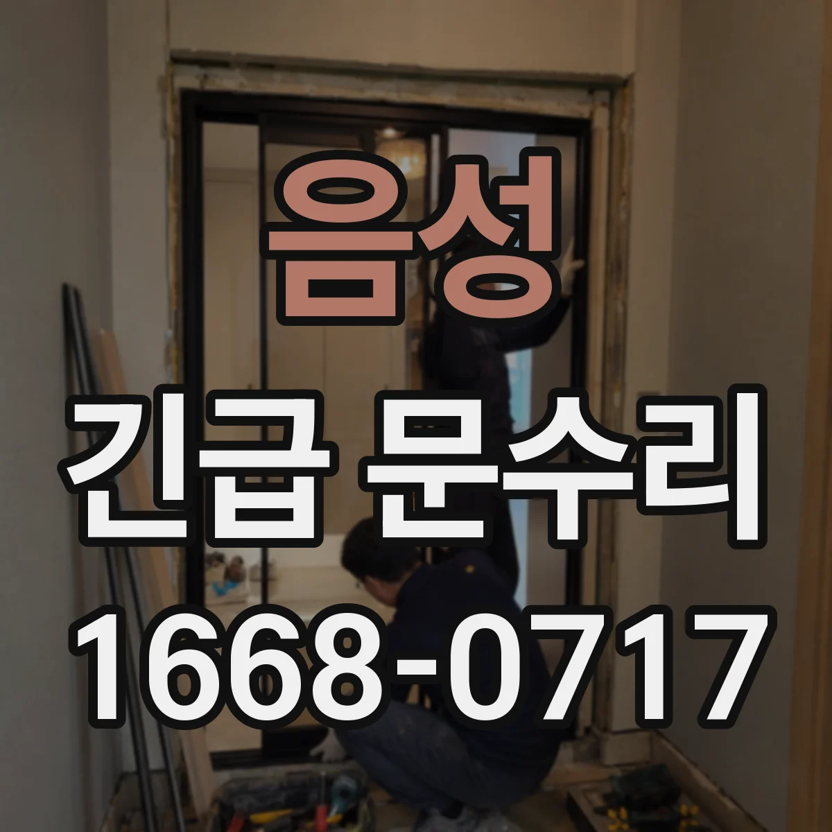 음성 긴급 문수리