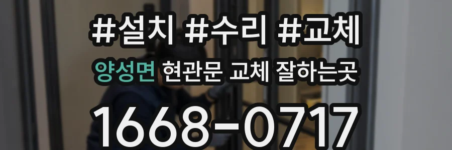 양성면 현관문 교체 잘하는곳