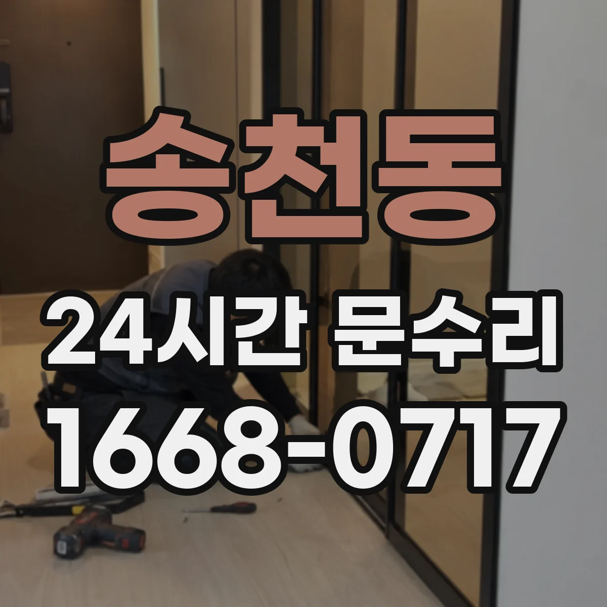 송천동 24시간 문수리