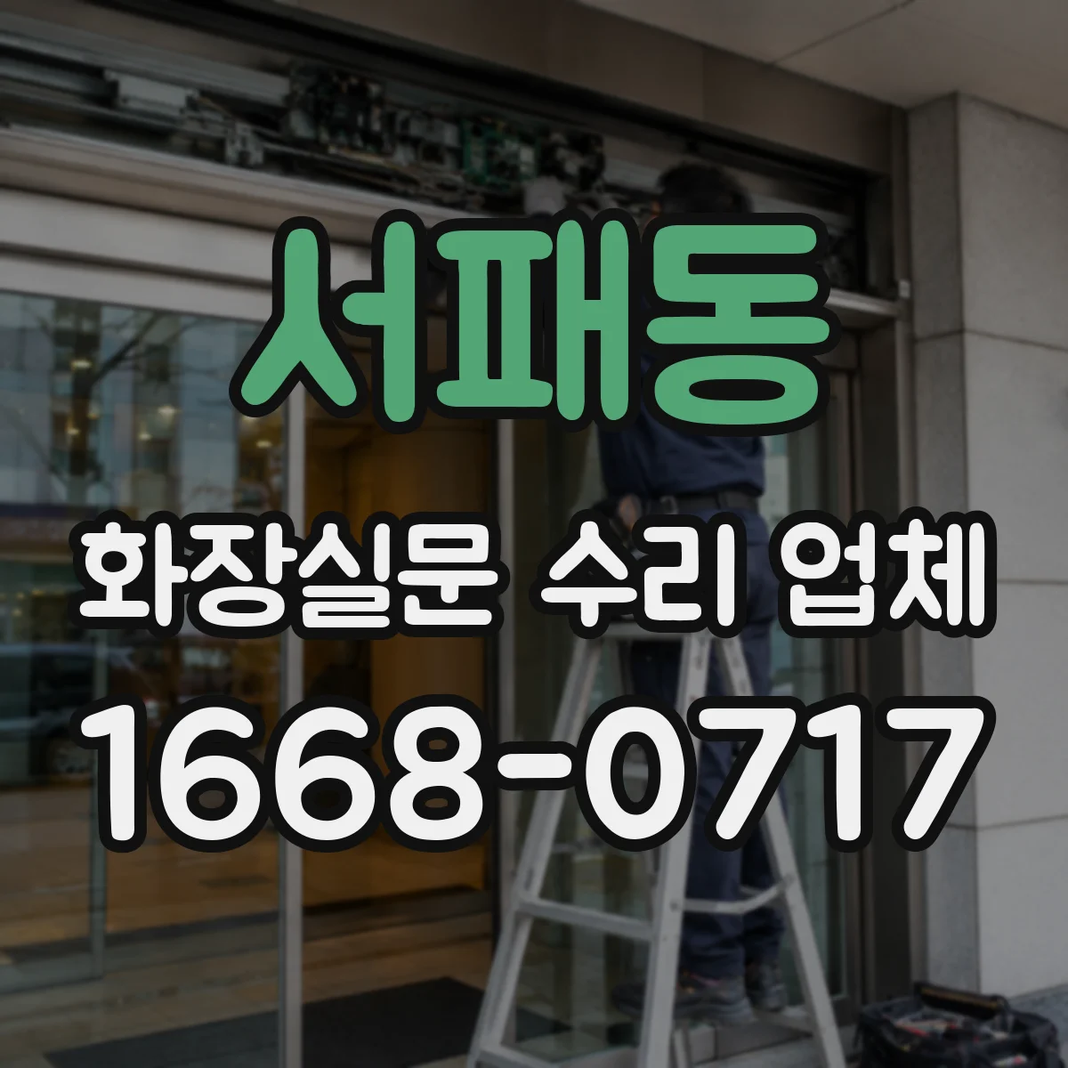 서패동 화장실문 수리 업체