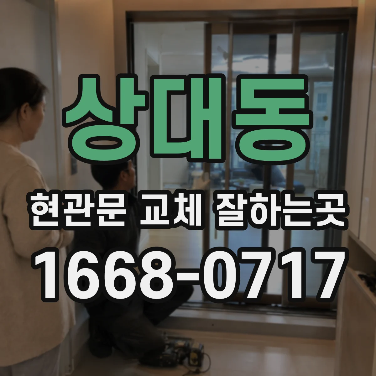 상대동 현관문 교체 잘하는곳