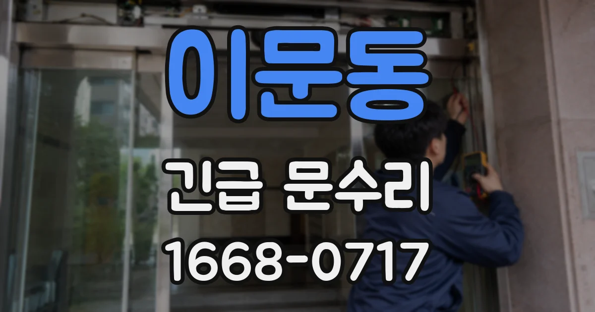 이문동 긴급 문수리