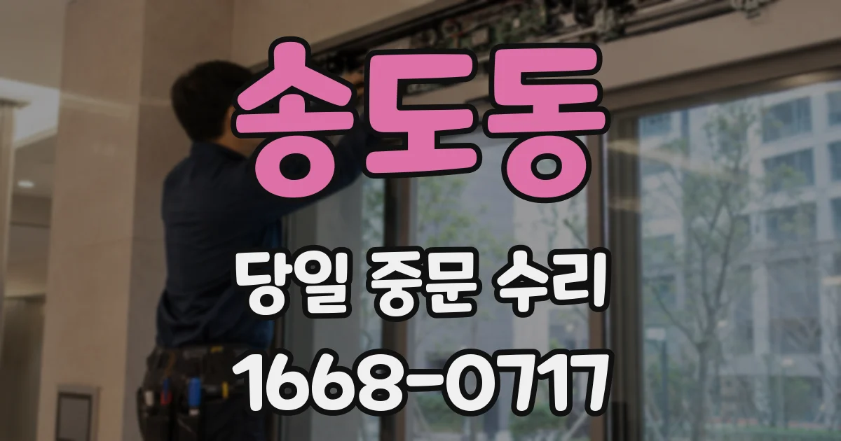 송도동 당일 중문 수리